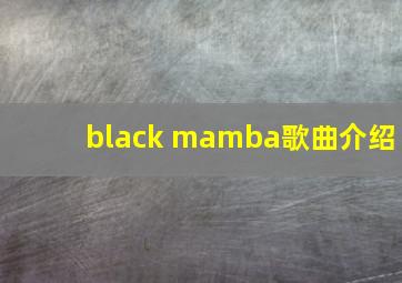 black mamba歌曲介绍